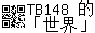 88*31 像素画。左侧是一个不断变化的二维码，指向本站主页。右侧有两行文字，第一行为「TB148 的」，第二行为「『世界』」。